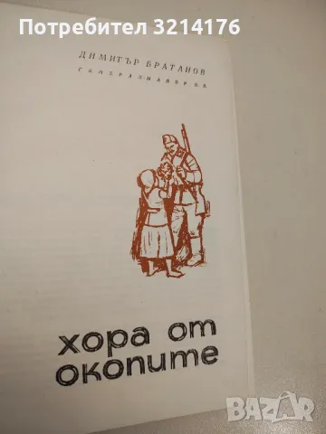 Железен път - Димитър Добревски, снимка 2 - Българска литература - 48979178