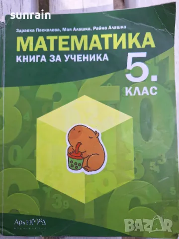 книга за ученика по математика за 5 клас Архимед, снимка 1