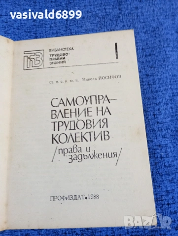 Никола Йосифов - Самоуправление на трудовия колектив , снимка 4 - Специализирана литература - 53637682