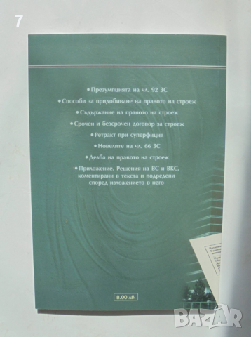 Книга Вещното право на строеж - Соломон Розанис 2004 г., снимка 2 - Специализирана литература - 36334854