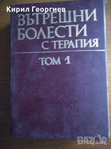 Вътрешни болести с терапия 1 том Ат. Малеев, снимка 2 - Учебници, учебни тетрадки - 30796841