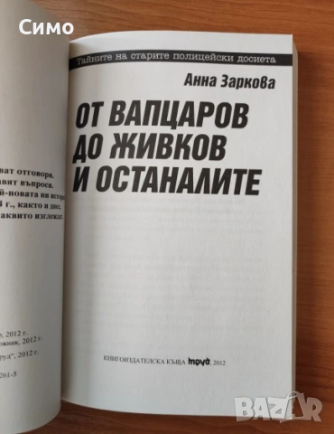 От Вапцаров до Живков и останалите - Анна Заркова, снимка 2 - Художествена литература - 53166923