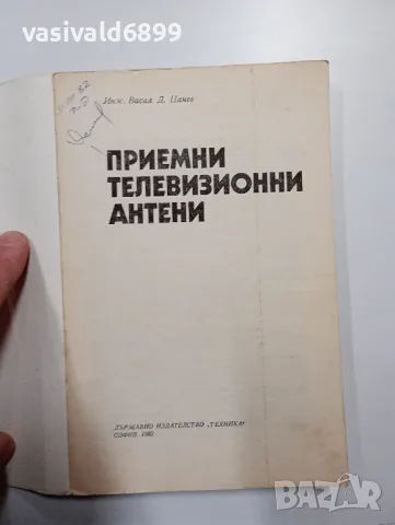 Васил Цанев - Приемни телевизионни антени , снимка 4 - Специализирана литература - 48504047