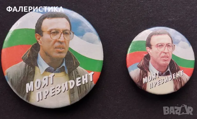 Значка: Президентски избори – Петър Стоянов – 2 размера: 52 и 35 мм., снимка 1