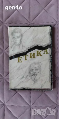 Етика - Недялка Видева, Петър Горанов, снимка 1