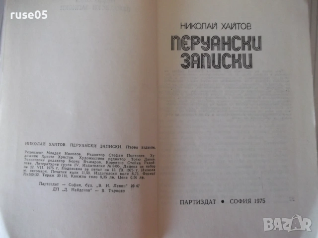 Книга "Перуански записки - Николай Хайтов" - 184 стр., снимка 2 - Специализирана литература - 53142594