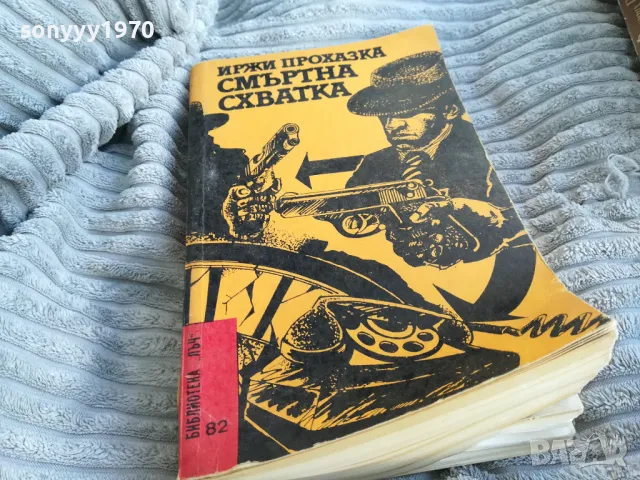 СМЪРТНА СХВАТКА 0701251111, снимка 3 - Художествена литература - 48583963