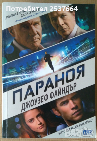 Параноя  Джоузеф Файндър