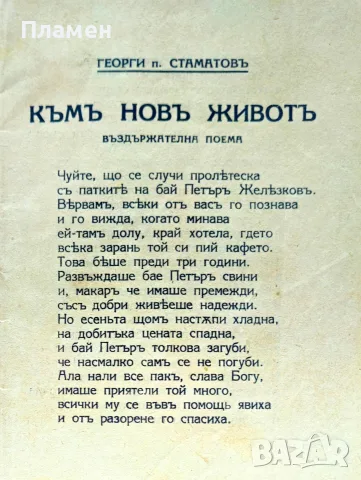 Къмъ новъ животъ Георги п. Стаматовъ /1942/, снимка 2 - Антикварни и старинни предмети - 56181634
