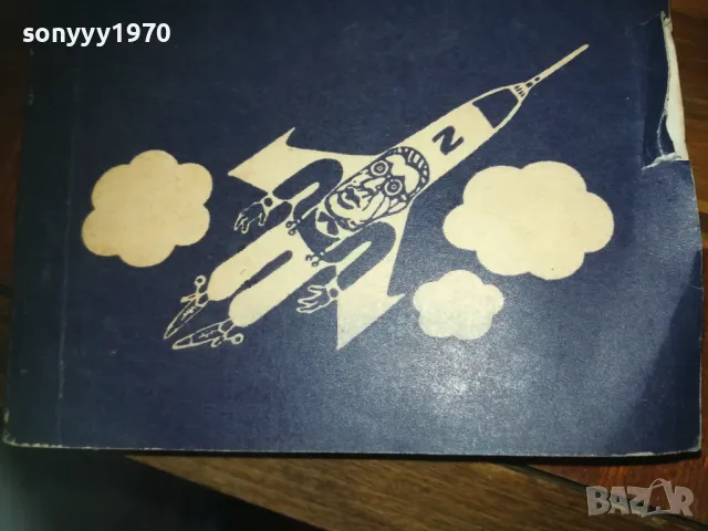 БОИНГОВОТО МОМЧЕ-КНИГА 0310241054, снимка 7 - Художествена литература - 47445656