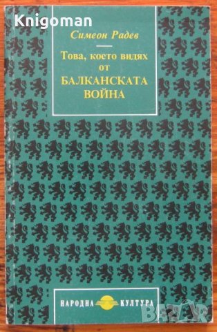 Това, което видях от Балканската война, Симеон Радев, снимка 1 - Специализирана литература - 35981371