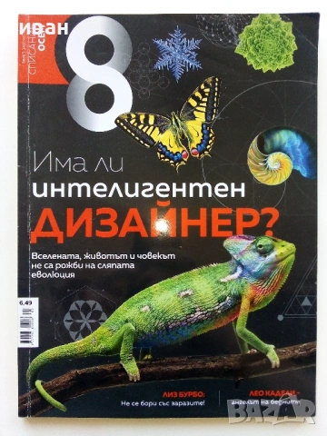 Списание "8" - 2020/ 2021г, снимка 13 - Списания и комикси - 53737795