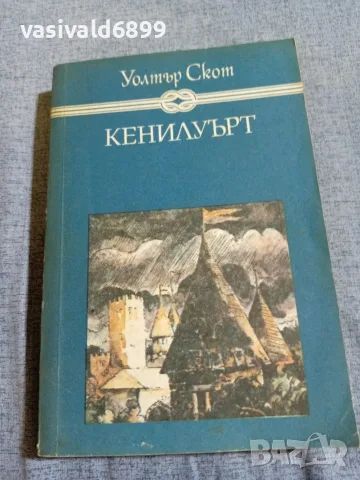 Уолтър Скот - Кенилуърт 