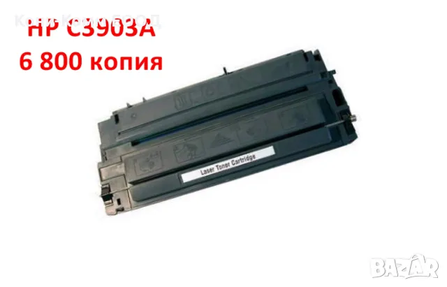 HP C3903A Съвместима 6 800 стр. 29.00лв, снимка 1