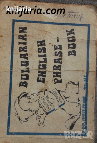 Българско-английски разговорник