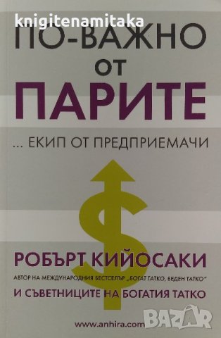 По-важно от парите... екип от предприемачи - Робърт Кийосаки, снимка 1 - Художествена литература - 39767965