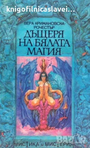 Вера Крижановска - Дъщеря на бялата магия (1993)