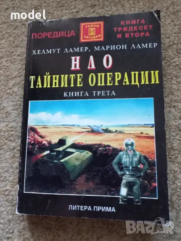 НЛО тайните операции - Хелмут Ламер, Марион Ламер - книга трета