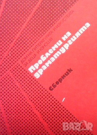 Проблеми на драматургията, снимка 1 - Художествена литература - 39041964