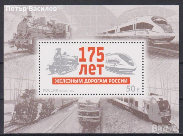 Чисти блокове Ж.П. Транспорт Магистрала Влакове 2012 2001 2002 от Русия