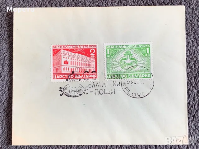 Първодневен плик-1939г.-60 години Български пощи-1