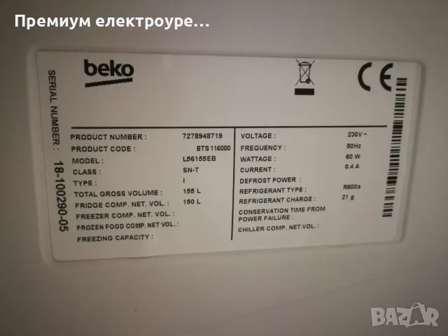 Охладител за вграждане Beko 150 литра ( клас А++) С ГАРАНЦИЯ, снимка 6 - Хладилници - 49874709