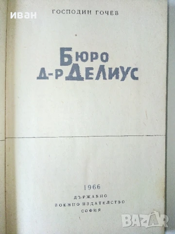 Бюро д-р Делиус - Господин Гочев - 1966г., снимка 2 - Художествена литература - 50694965