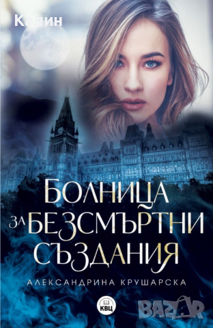 Болница за безсмъртни създания-Александрина Крушарска