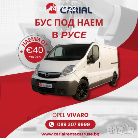Carial Rent a Car Русе - Бус под наем в Русе