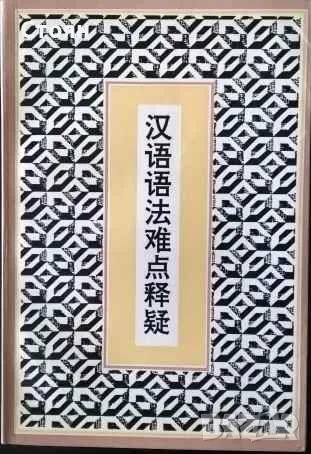 Книги на китайски език, снимка 5 - Чуждоезиково обучение, речници - 49157528