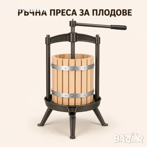 Ръчна винтова преса за плодове 12 l, снимка 2 - Сокоизстисквачки и цитрус преси - 55939269
