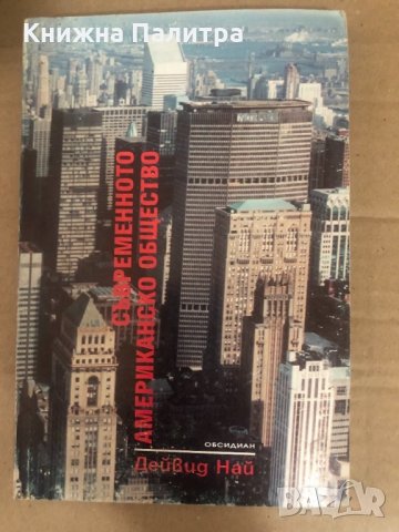 Съвременното американско общество Дейвид Най