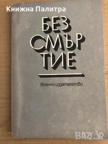 Безсмъртие -литературен сборник за ученици