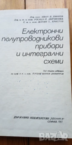 Електронни и полупроводникови прибори и интегрални схеми - И. Ямаков, Р. Дойчинова, М. Христов, снимка 2 - Специализирана литература - 51185323