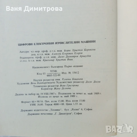 Цифрови електронни изчислителни машини / ръководство по цифрови  ЕИМ, снимка 8 - Специализирана литература - 51079003