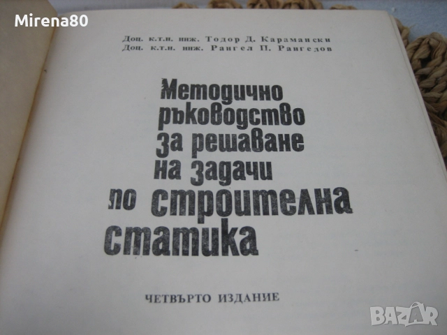 Методично ръководство за решаване на задачи по строителна статика, снимка 3 - Специализирана литература - 52325702
