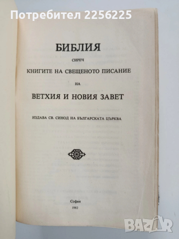 Библия 1982г, снимка 10 - Специализирана литература - 53494361