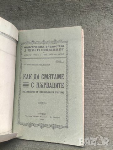 Продавам книга "Продавам книга " Как да смятаме с първаците : Ръководство за първоначални учители, снимка 1 - Специализирана литература - 41634417