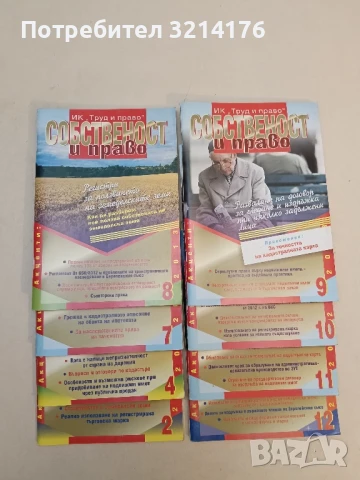 Списание “Собственост и право”. Бр. 8 / 2002 – Колектив, снимка 7 - Специализирана литература - 51363346