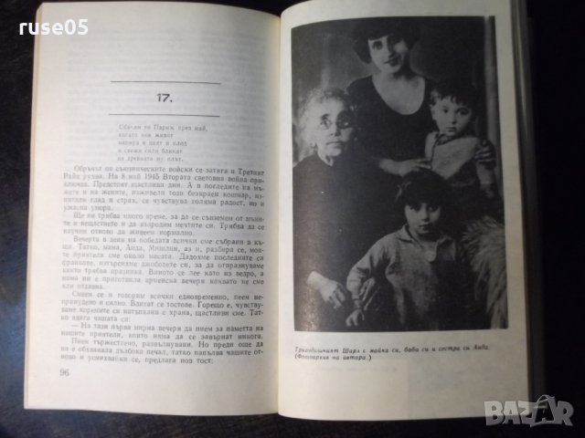 Книга "Азнавур за Азнавур - Шарл Азнавур" - 280 стр., снимка 6 - Художествена литература - 35722592