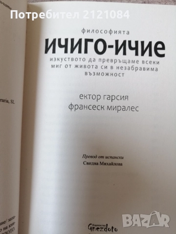 Ичиго- Ичие / Франсеск Миралес / Ектор Гарсия , снимка 3 - Художествена литература - 51554024