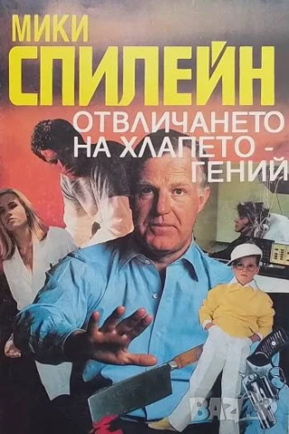 Отвличането на хлапето гений Мики Спилейн