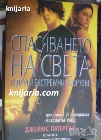 Максимум Райд книга 3: Спасяването на света и други екстремни спортове