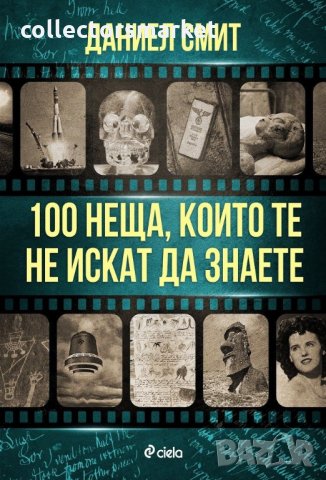 100 неща, които те не искат да знаете