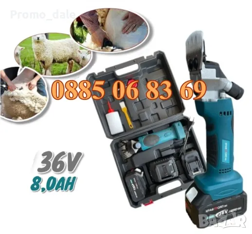 Акумулаторна машинка за подстригване на овце 36V 8.0Ah с 2 батерии 