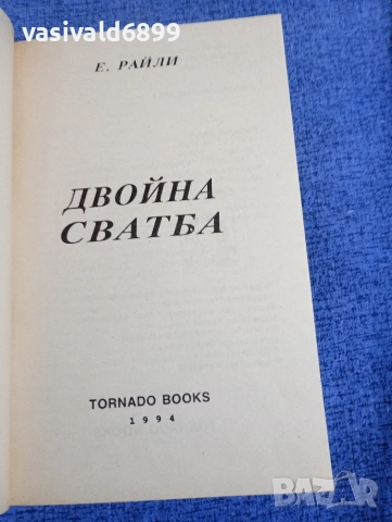 Еужени Рейли - Двойна сватба , снимка 4 - Художествена литература - 52938858