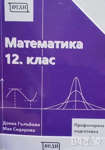 Математика за 12. клас. Профилирана подготовка Донка Гълъбова, Мая Сидерова