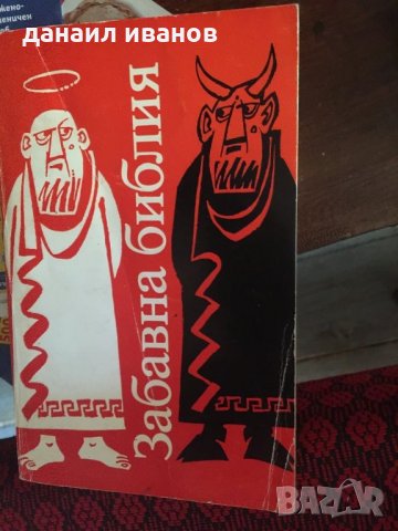 Забавна библия 346, снимка 1