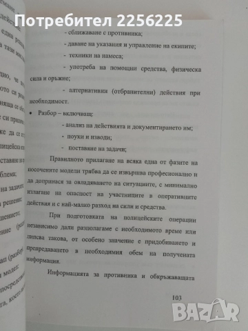 Лична безопасност в полицейската служба .Тактика на оцеляването , снимка 5 - Специализирана литература - 51451742