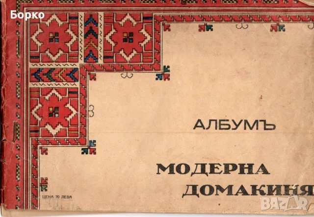 Модерна домакиня албум приложение